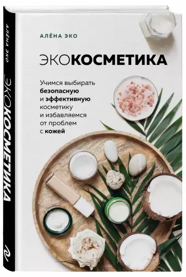 [Алёна Эко] Экокосметика. Учимся выбирать безопасн_0.png